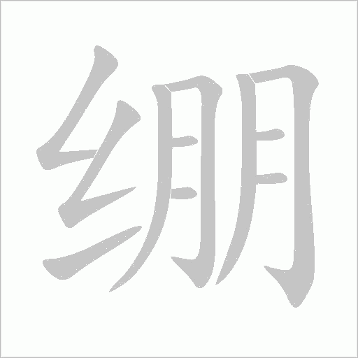 绷字动态笔顺演示