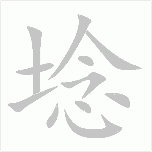 埝字动态笔顺演示
