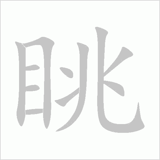 眺字动态笔顺演示
