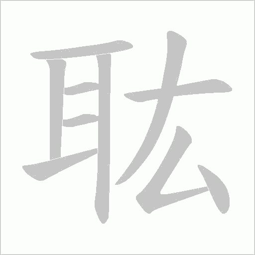 耾字动态笔顺演示