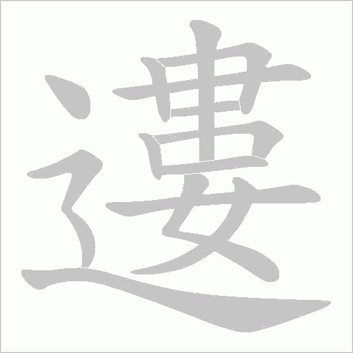 遱字动态笔顺演示