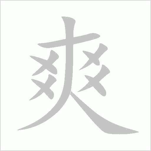 爽字动态笔顺演示