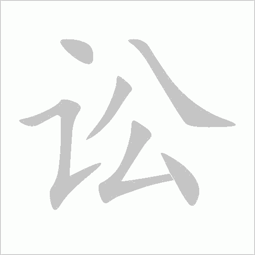 讼字动态笔顺演示
