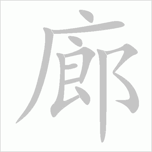 廊字动态笔顺演示