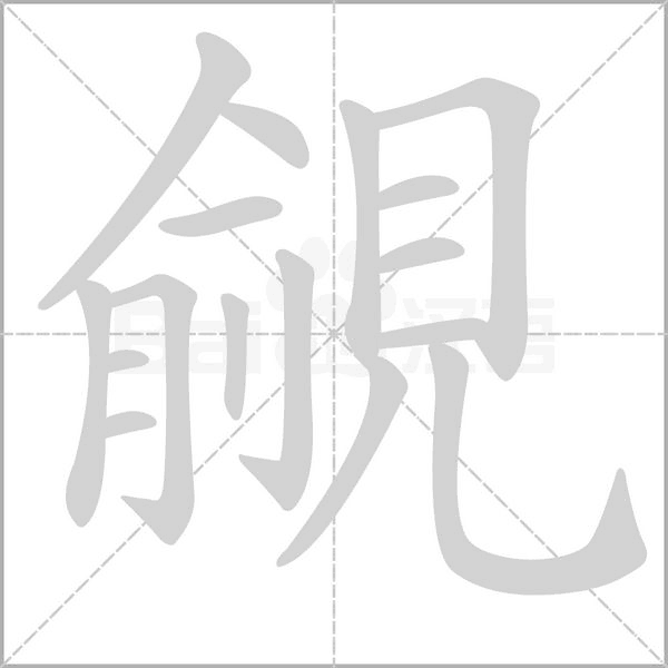 覦字动态笔顺演示