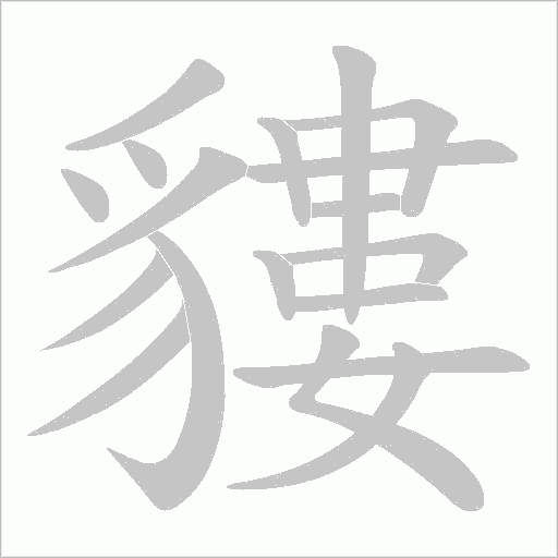 貗字动态笔顺演示