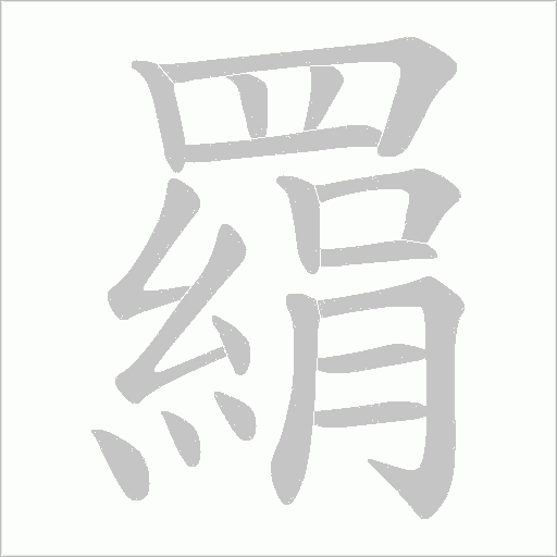 羂字动态笔顺演示