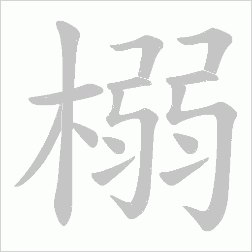 榒字动态笔顺演示