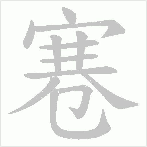 寋字动态笔顺演示