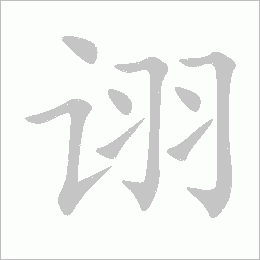 诩字动态笔顺演示