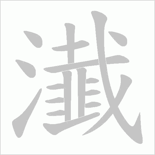 瀐字动态笔顺演示