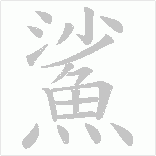 鯊字动态笔顺演示