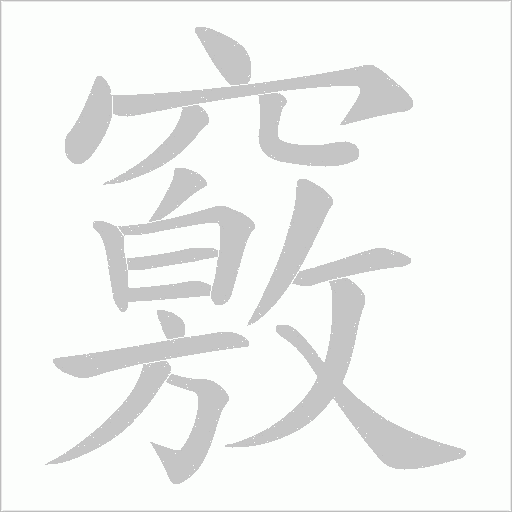 竅字动态笔顺演示
