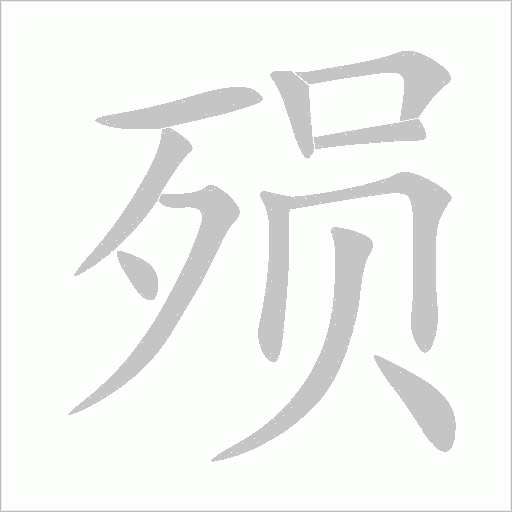殒字动态笔顺演示