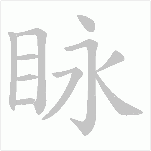 眿字动态笔顺演示