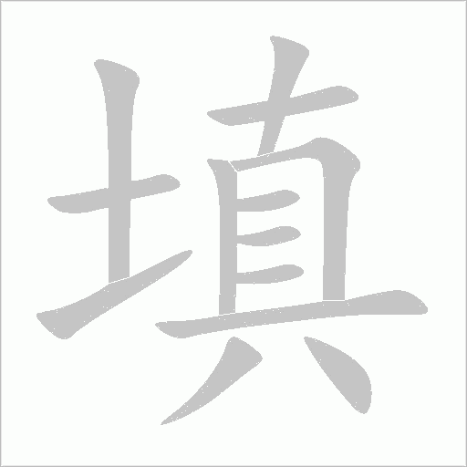 填字动态笔顺演示
