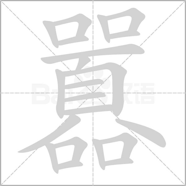 囂字动态笔顺演示