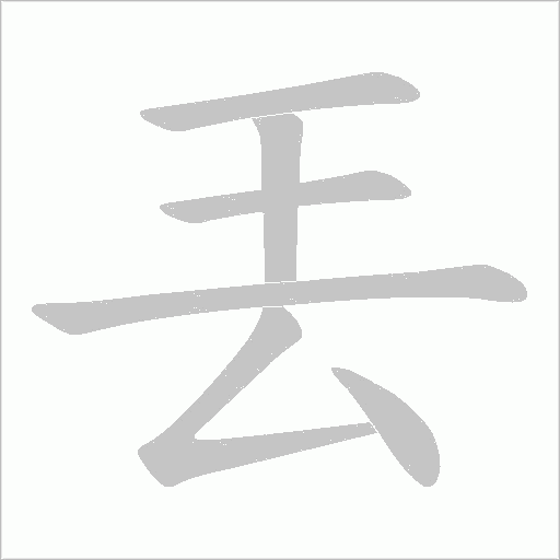丟字动态笔顺演示