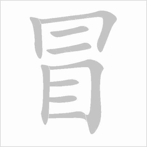 冒字动态笔顺演示