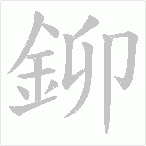 鉚字动态笔顺演示