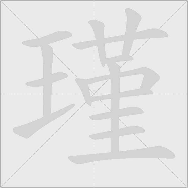 瑾字动态笔顺演示