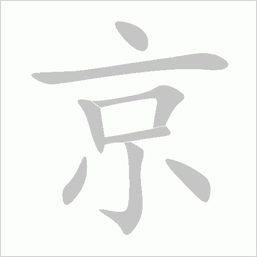 京字动态笔顺演示