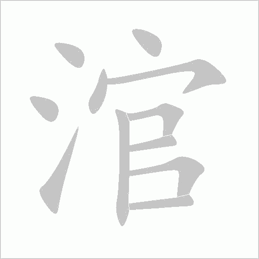 涫字动态笔顺演示