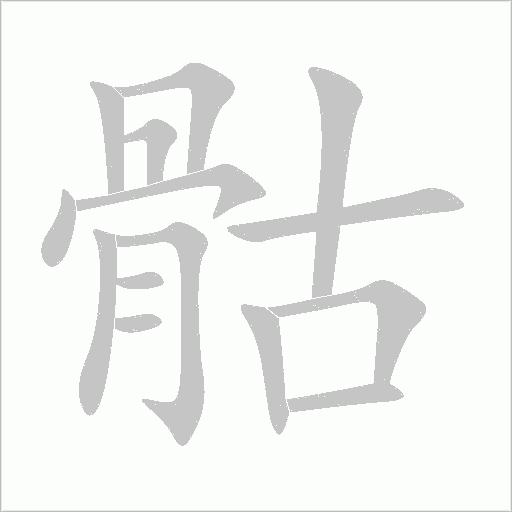 骷字动态笔顺演示