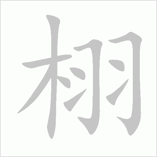 栩字动态笔顺演示