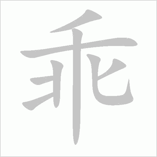 乖字动态笔顺演示