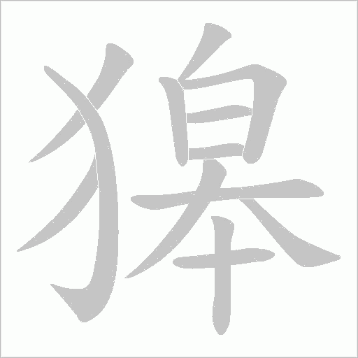獆字动态笔顺演示