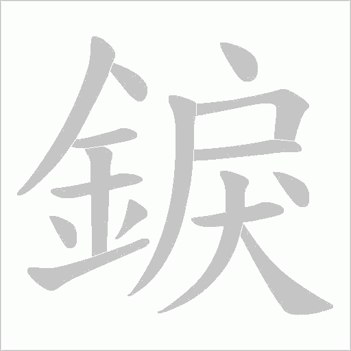 錑字动态笔顺演示