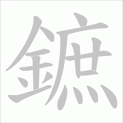 鏣字动态笔顺演示