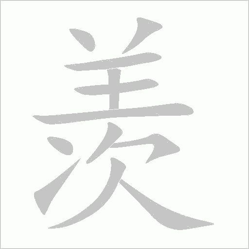 羡字动态笔顺演示