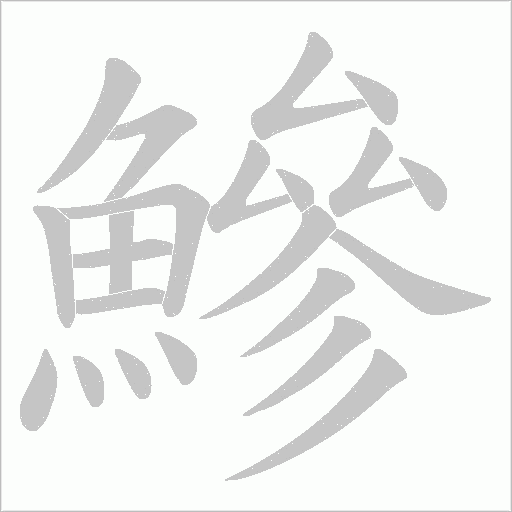 鰺字动态笔顺演示