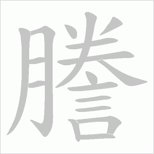 謄字动态笔顺演示