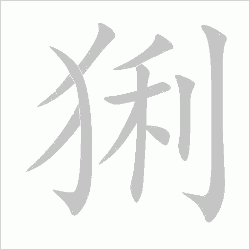 猁字动态笔顺演示