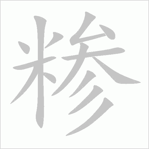糁字动态笔顺演示