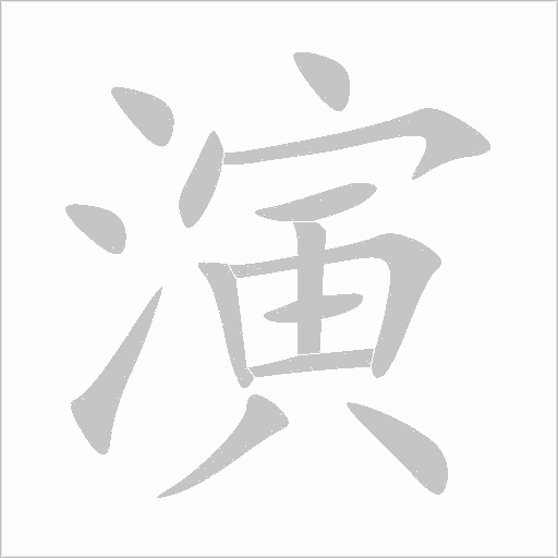 演字动态笔顺演示