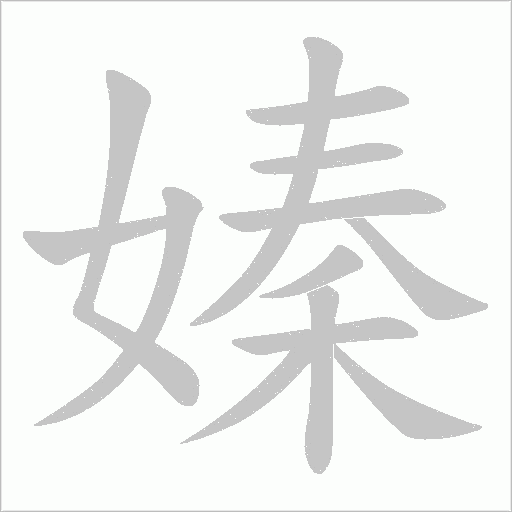 嫀字动态笔顺演示