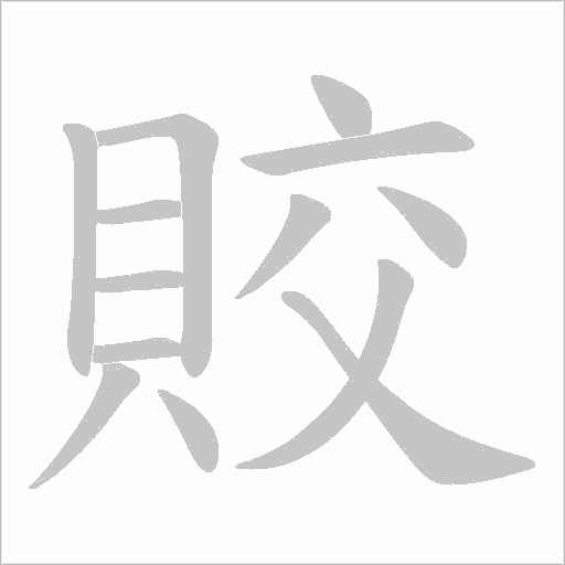 賋字动态笔顺演示