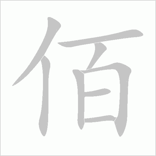 佰字动态笔顺演示