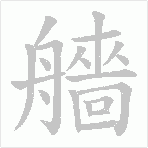 艢字动态笔顺演示