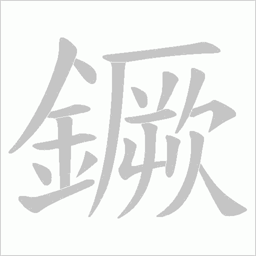 鐝字动态笔顺演示