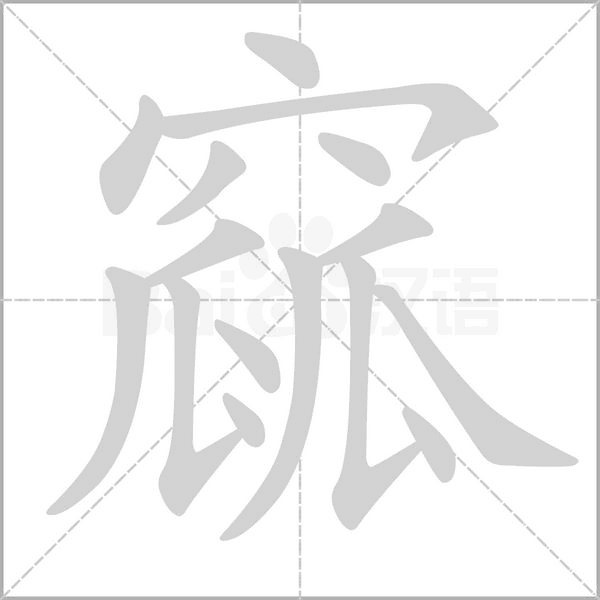 窳字动态笔顺演示