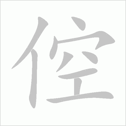 倥字动态笔顺演示