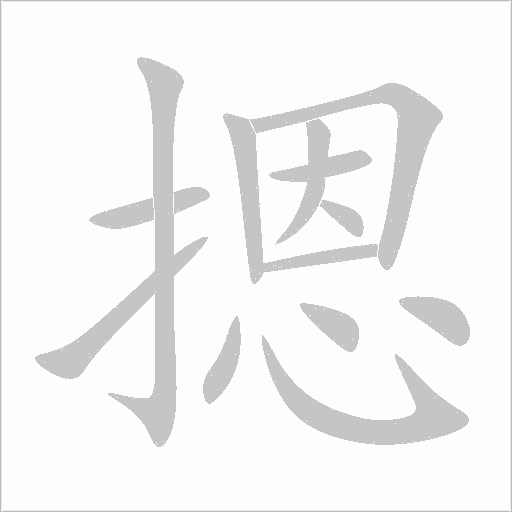 摁字动态笔顺演示
