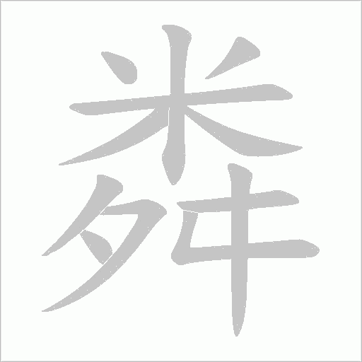 粦字动态笔顺演示