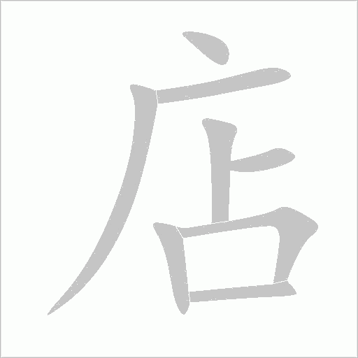 店字动态笔顺演示