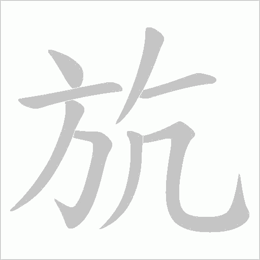 斻字动态笔顺演示